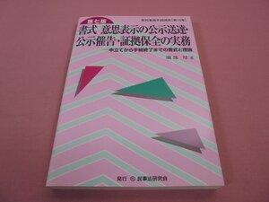 『 裁判事務手続講座第16巻　第7版　書式 意思表示の公示送達・公示催告・証拠保全の実務 』　園部厚　民事法研究会