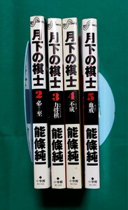 【中古コミック⑥-1】月下の棋士① 2~5巻セット ※26A