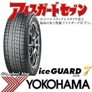 ◎在庫限/2021年製◎新品・正規品◎YOKOHAMA ヨコハマタイヤ ice GUARD7 IG70/アイスガードセブン 205/65R15 94Q 4本価格◎