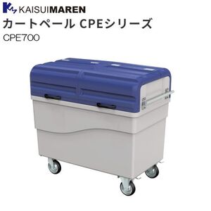 カイスイマレン 集積搬送カート カートペール CPE700 700L キャスター付き ゴミ収集 運搬 [個人様宅配送不可]