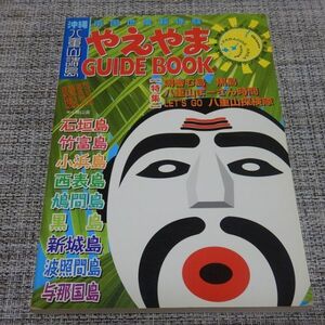 やえやまGUIDE BOOK 2007年　南山舎