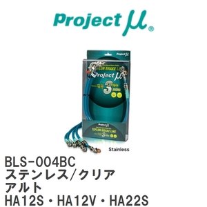 【Projectμ/プロジェクトμ】 テフロンブレーキライン Stainless fitting Clear スズキ アルト HA12S・HA12V・HA22S [BLS-004BC]