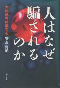 （古本）人はなぜ騙されるのか 非科学を科学する 安斎育郎 朝日新聞社 AA5245 19960805発行