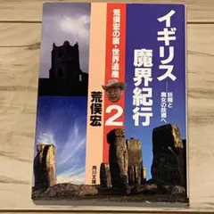 ★初版 荒俣宏 イギリス魔界紀行 妖精と魔女の故郷へ 荒俣宏の裏世界遺産2 角川