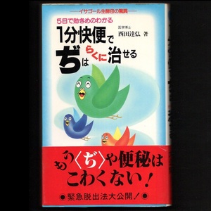 本 新書 リヨン・ブックス 「1分快便でぢはらくに治せる －5日で効きめのわかる イサゴール生酵母の驚異－」 西田達弘著 リヨン社 帯付