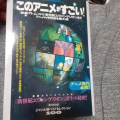 このアニメがすごい! 絶対保存版 ジャンル別ベストセレクション100