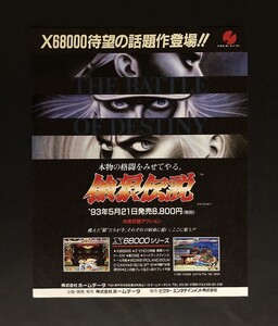 当時物 X68000 X68000 餓狼伝説 雑誌 広告/PC PC-98 ソードダンサー増刊号’93 雑誌 広告