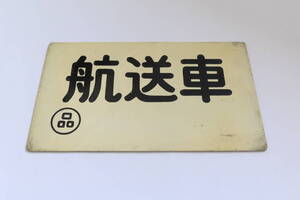 「航送車」　国鉄　連絡船　荷物車　客車　旧型客車　電車　サボ　行先サボ　愛称板　特急　急行