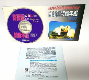 【同梱OK】 自衛隊装備年鑑 1997 ■ CD-ROM版 ■ Windows ■ 防衛装備データベースソフト ■ 航空写真 ■ 戦闘機 ■ 戦車 ■ 戦艦