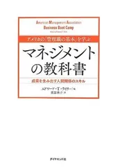 アメリカの「管理職の基本」を学ぶ マネジメントの教科書———成果を生み出す人間関係のスキル