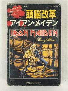 ■□X049 IRON MAIDEN アイアンメイデン PIECE OF MIND 頭脳改革 カセットテープ□■