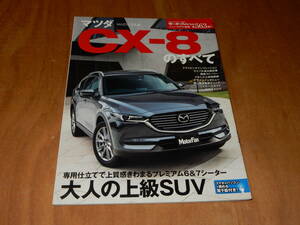 送料込み　モーターファン別冊　マツダ CX-8のすべて　平成３０年２月７日