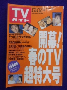 0008 TVガイド 1992年4/10号No.1523 山口智子/吉田栄作/ダウンタウン