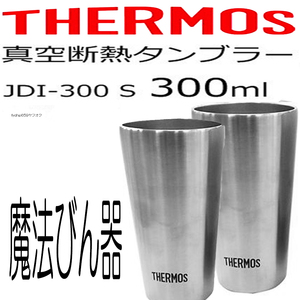 送料無料「 冷めにくい 保温 サーモス 真空 断熱 タンブラー 300ml ステンレス コップ 2個 」 魔法びん ペア THERMOS アウトドア 保温 防災