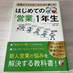 営業のプロが新人のために書いた はじめての「営業」1年生