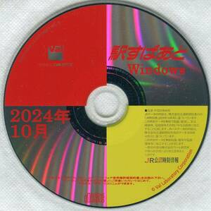  【即決・新品同様・送料込】駅すぱあと 2024年10月版 送料無料 