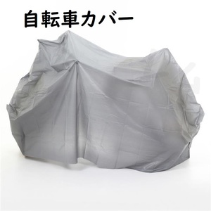 送料無料 自転車カバー　２７～２４インチ　グレー　人気　防水 C