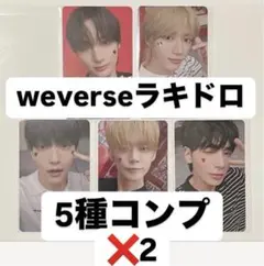 TXT SANCTUARY weverseラキドロトレカ 5種コンプ✖️2