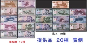 デノミ後２０種★北朝鮮★紙幣★未使用★国外持ち出し厳禁の非加刷完１０種と見本加刷１０種セット（２００２・２００８・２０１３）