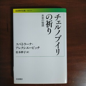 チェルノブイリの祈り　未来の物語 （岩波現代文庫） スベトラーナ・アレクシエービッチ／〔著〕　松本妙子／訳　美品　定価1,040円