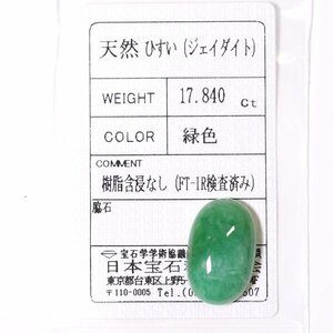 J-51 ルース ヒスイ 17.840ct 日本宝石科学協会ソーティング付き (1円～)