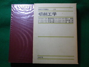 ■切削工学　精密工学講座11　岡村健二郎ほか　コロナ社■FASD2023121914■