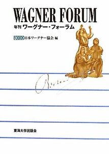 年刊ワーグナー・フォーラム(2010)/日本ワーグナー協会【編】