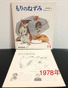 ◆当時物◆未使用「もりのねずみ」かがくのとも　折り込み付録付き　福音館　1978年　今泉吉晴　木村しゅうじ　レトロ絵本　希少本