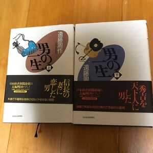 5ue-00g00 遠藤周作 男の一生 上下巻セット　豊臣秀吉　桶狭間　姉川　高山右近　豊臣秀次　お市　お茶々　4532170176 蜂須賀小六　初版