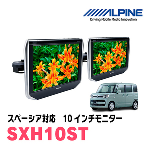 スペーシア(MK53S・H29/12～R5/11)用　アルパイン / SXH10ST　10.1インチ・ヘッドレスト取付け型リアビジョンモニター/2台セット