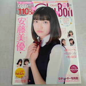 ☆1112 Chu→Boh チューボー 2020年 冬 vol.99 安藤美優 藍川さち DVD付 美少女 写真集 コレクション