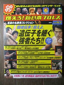 DVD＆冊子★燃えろ！新日本プロレス★DVD未開封★VOL.57／遺伝子を継ぐ強者たち 