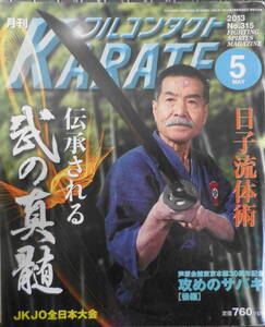 月刊フルコンタクトKARATE　特集/日子流体術・受け継がれる武の真髄　2013年5月号No.315　福昌堂　n