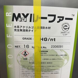 在庫特価品☆　MYルーファーHG　16KG　＃水系アクリルゴム難燃塗膜防水材　＃砂付アスファルトルーフィング下地　＃コンクリート下地　＃6