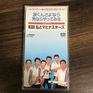 (G1018) 中古8cmCD1,500円 和田弘とマヒナスターズ 涙くんさよなら/男ならやってみな