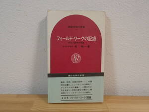 ◆ フィールド・ワークの記録　文化人類学の実践　泉靖一　講談社現代新書