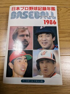 稀少 レア◆日本プロ野球記録年鑑 1986年 ベースボール レコードブック ベースボールマガジン社 落合博満