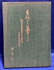 もみじは青くして 昭和十五年渡満第三次義勇隊八家子開拓団記録◆渡辺会、昭和60年/X072