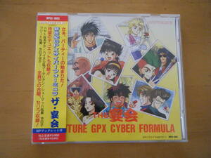 帯付き　新世紀GPXサイバーフォーミュラ THE・宴会　CD