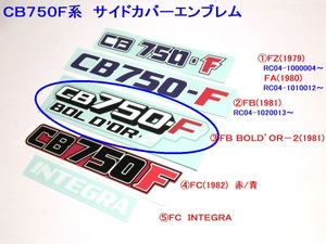 □CB750F サイドカバーエンブレム③ＦＢ　ＢＯＬＤ’ＯＲ☆1/デカール
