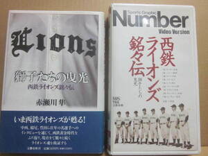 ＶＨＳビデオ　西鉄ライオンズ銘々伝　ナンバー・ビデオ　単行本・獅子たちの曳光　赤瀬川準　文藝春秋　三原　中西　豊田　稲尾　仰木ほか