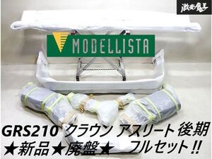 新品 フルセット MODELLISTA モデリスタ GRS210 クラウン アスリート 後期 フルエアロ スポイラー サイド リア エアロ マフラー 素地 1台分