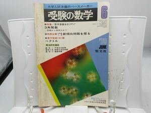 L2■受験の数学 1978年6月 実力完成1日1題 ベクトル【発行】聖文社◆劣化有