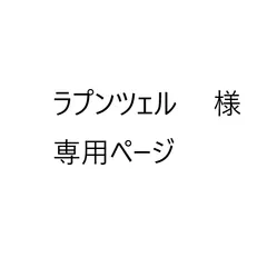 ラプンツェル 　様　専用ページ