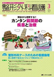 [A01449274]整形外科看護 13年3月号 18ー3―整形外科ナースの知識と実践力アップをサポートする カンタン肩関節の疾患と治療