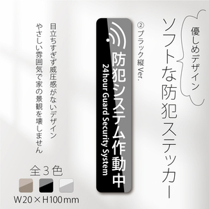 【ソフトな防犯ステッカー・ブラック縦Ver.】セキュリティステッカー／防犯対策