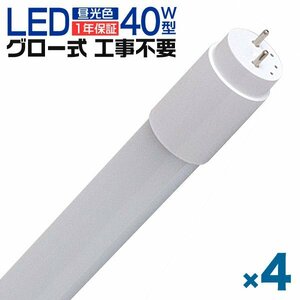 【4本セット】1年保証 LED蛍光灯 40W LED蛍光灯 直管 蛍光灯 グロースターター式 120cm SMD 昼光色 工事不要 ポリカーボネート 長寿命 防虫