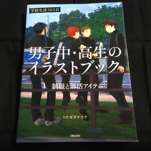 学校生活365日　男子中・高生のイラストブック　制服と部活アイテム