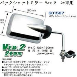 JETバックショットミラー 2t車用 Ver.2 クロームメッキ ロング a