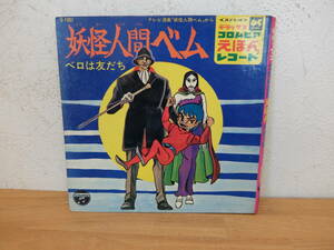 日本コロムビア　妖怪人間ベム　えほんレコード　ベロは友だち　ジャケットのみ　レコード無　中古　現状